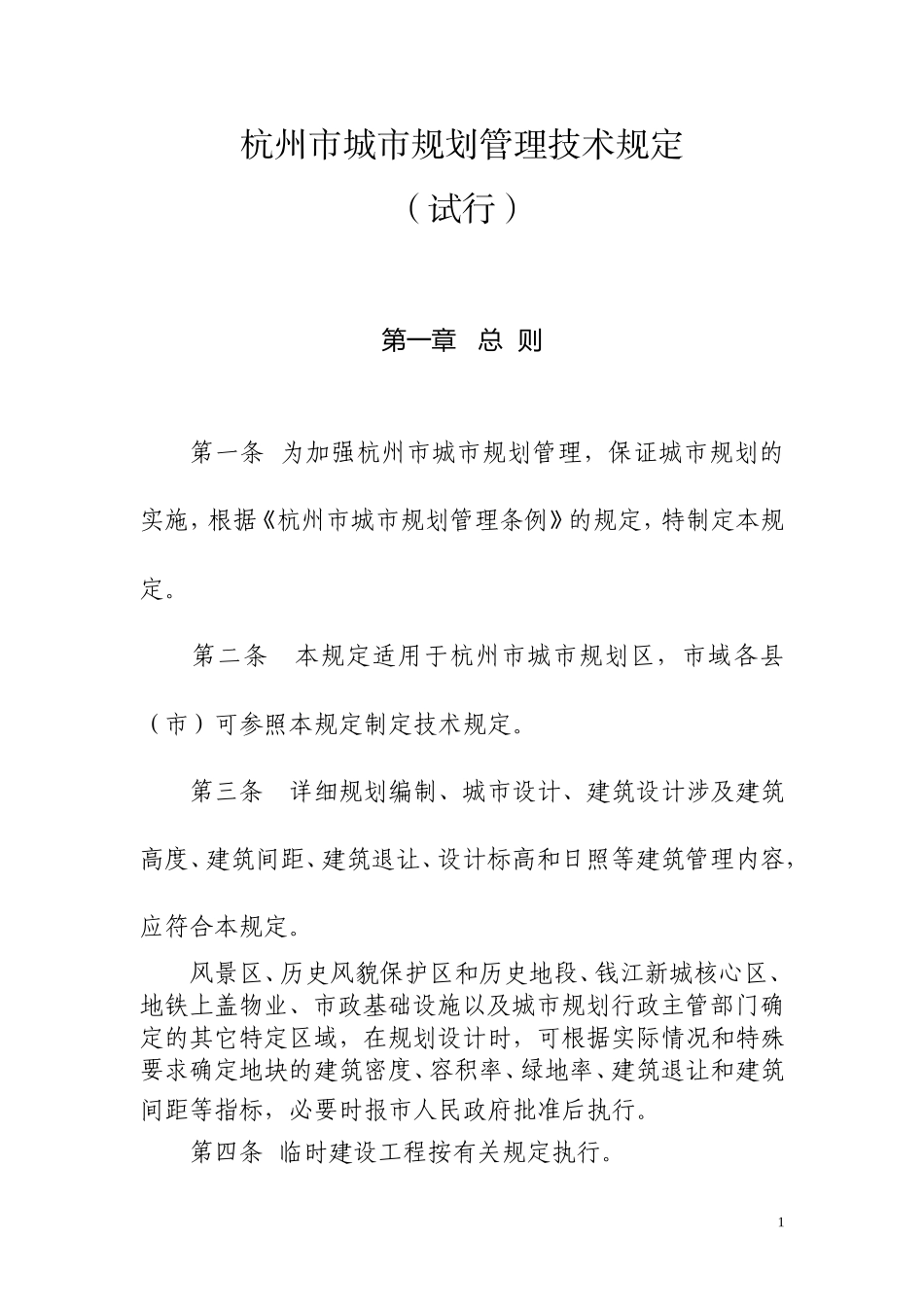 杭州市城市规划管理技术规定(2008)_第1页