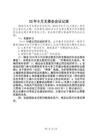 XX年8月支委会会议记录