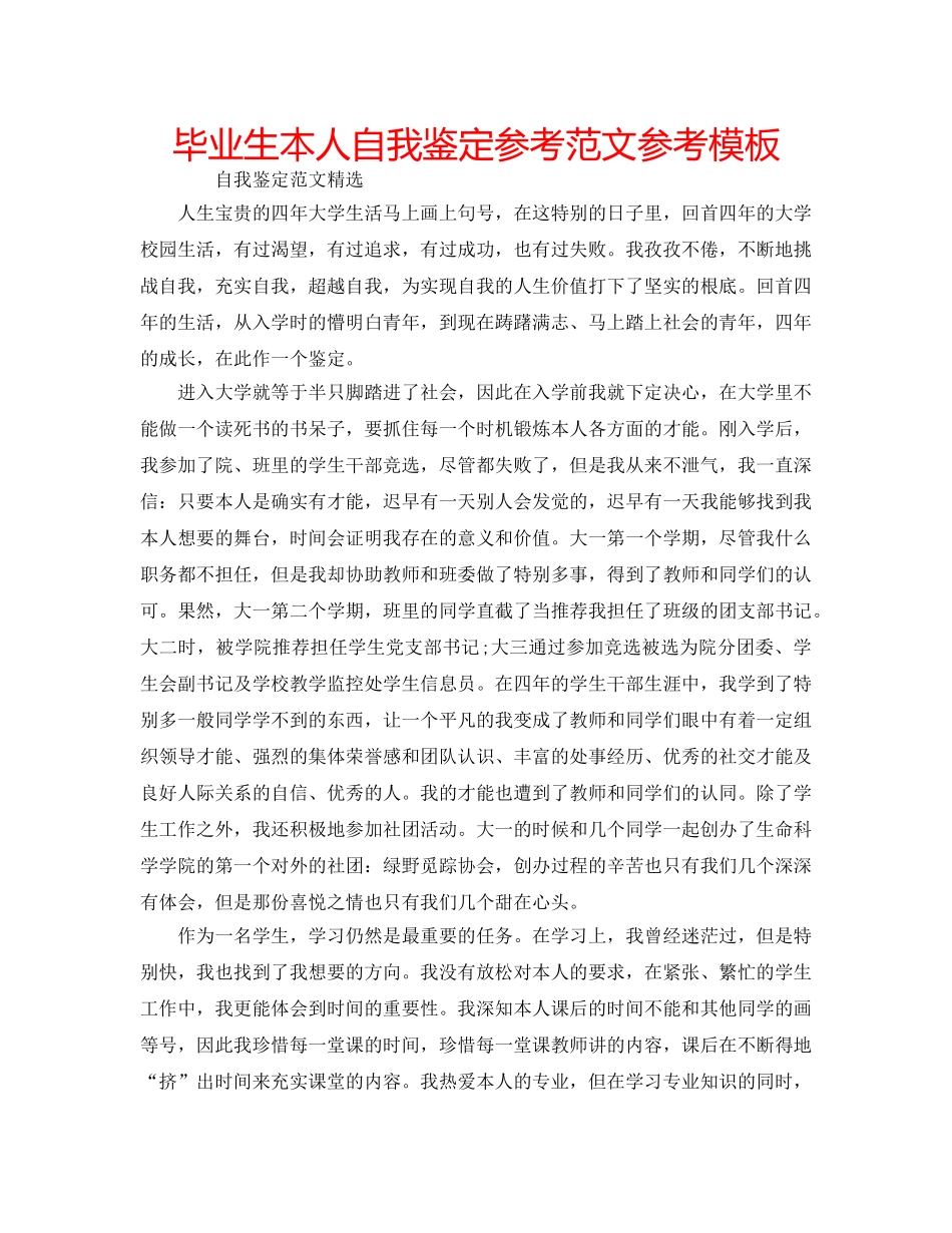 毕业生本人自我鉴定参考范文参考模板 _第1页