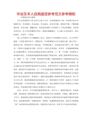 毕业生本人自我鉴定参考范文参考模板 