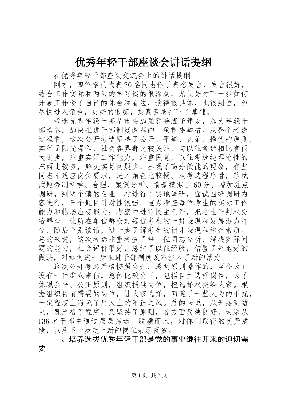 优秀年轻干部座谈会讲话提纲_第1页