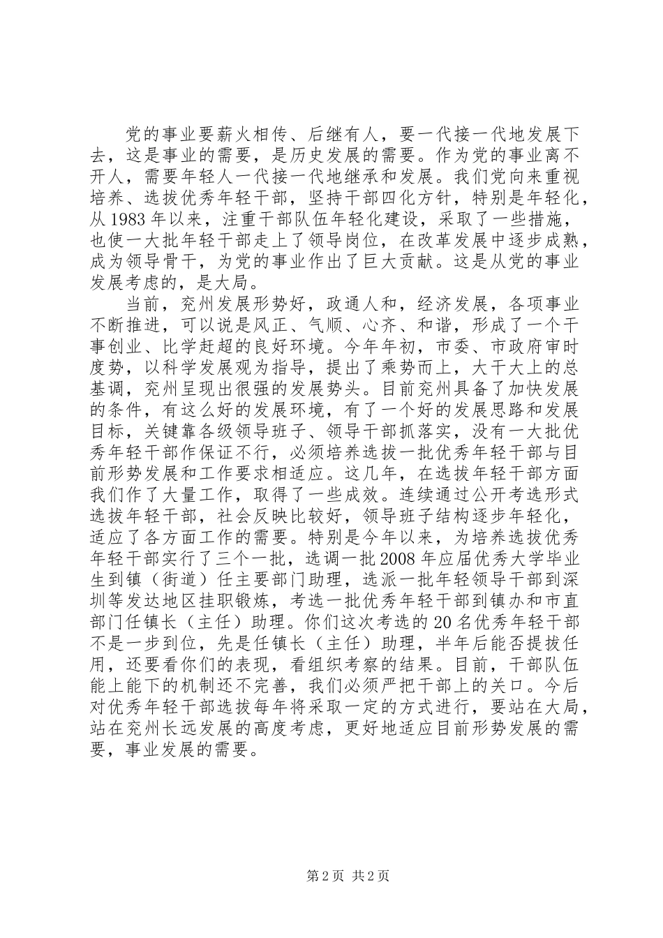 优秀年轻干部座谈会讲话提纲_第2页