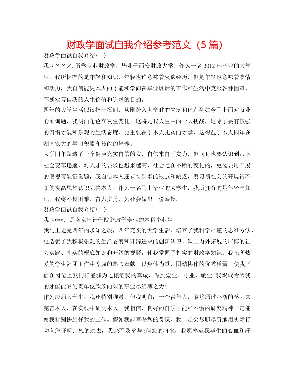 财政学面试自我介绍参考范文（5篇） _第1页