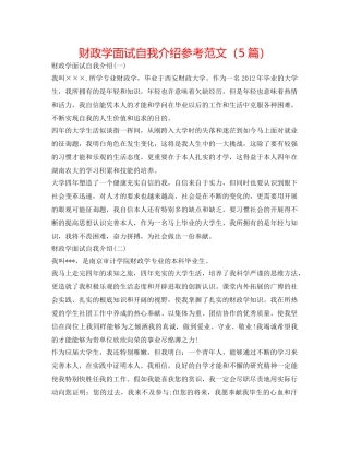 财政学面试自我介绍参考范文（5篇） 