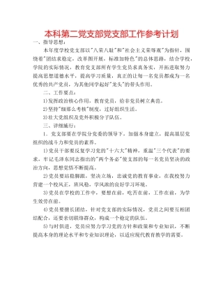 本科第二党支部党支部工作参考计划 