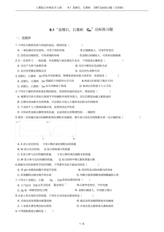 人教版九年级化学上册：1金刚石、石墨和C60达标练习题无答案
