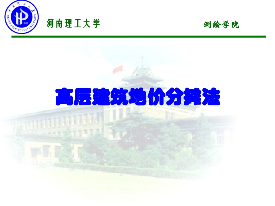 高层建筑地价分摊法_第1页