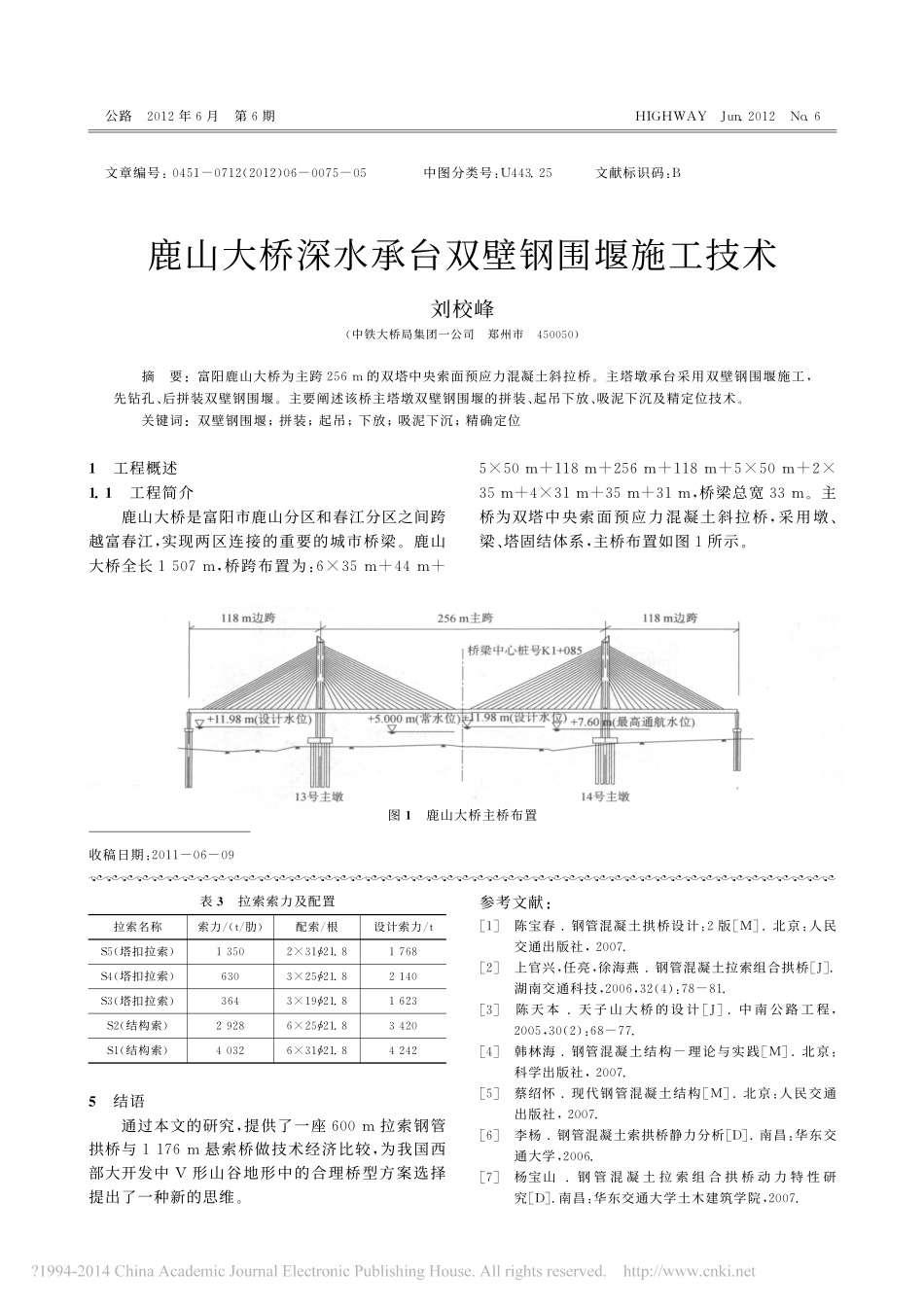 鹿山大桥深水承台双壁钢围堰施工技术_刘校峰_第1页