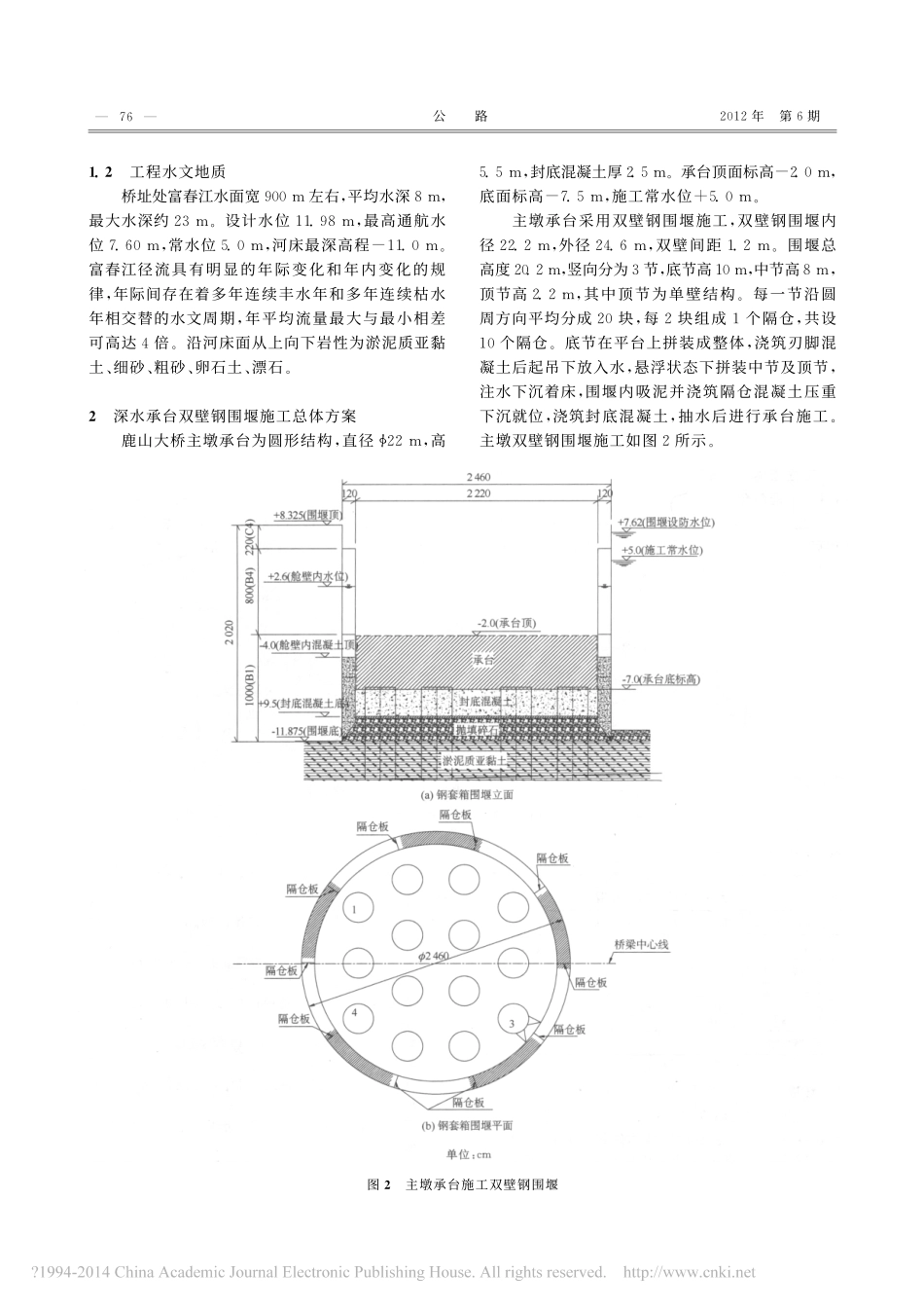 鹿山大桥深水承台双壁钢围堰施工技术_刘校峰_第2页