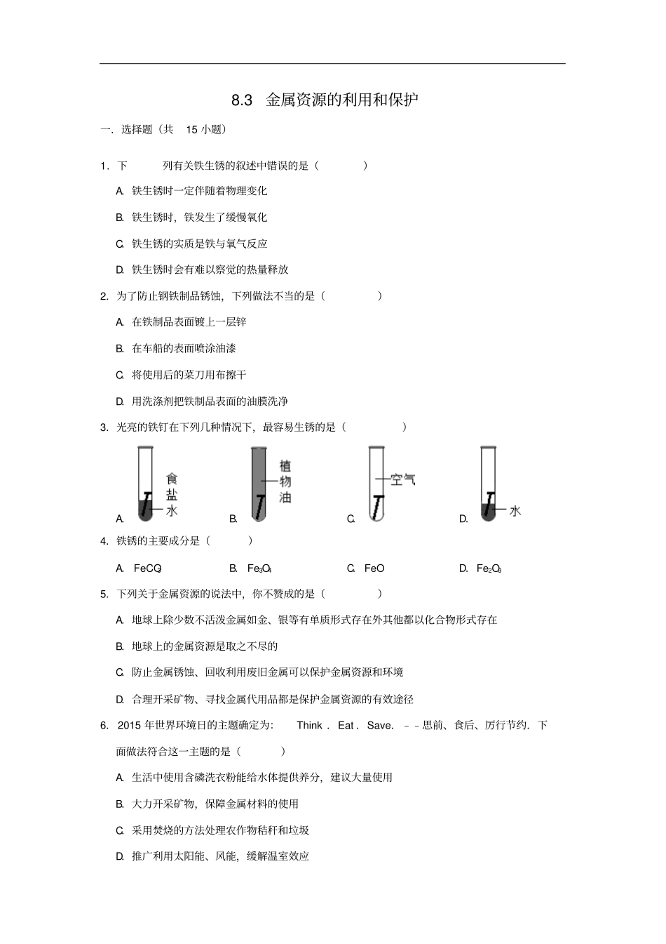 人教版九年级化学下册83金属资源的利用和保护同步练习试题卷含答案_第1页