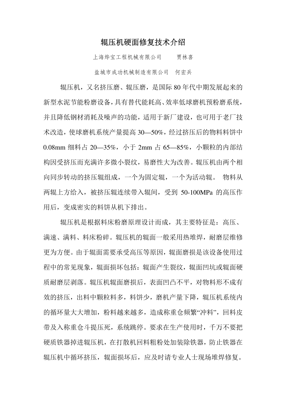 辊压机硬面修复技术介绍(文章)_第1页