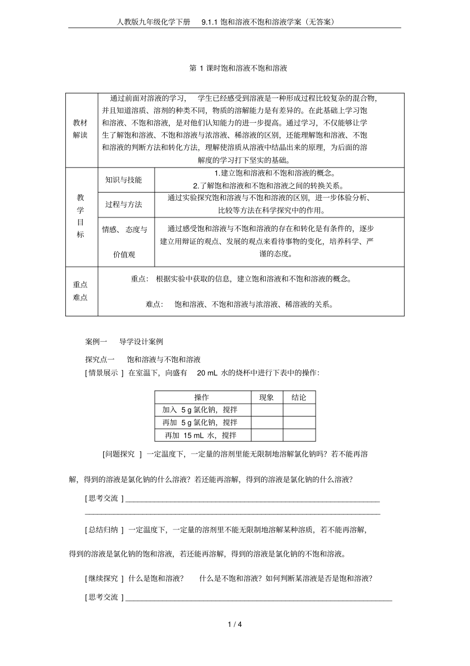 人教版九年级化学下册91饱和溶液不饱和溶液学案无答案_第1页