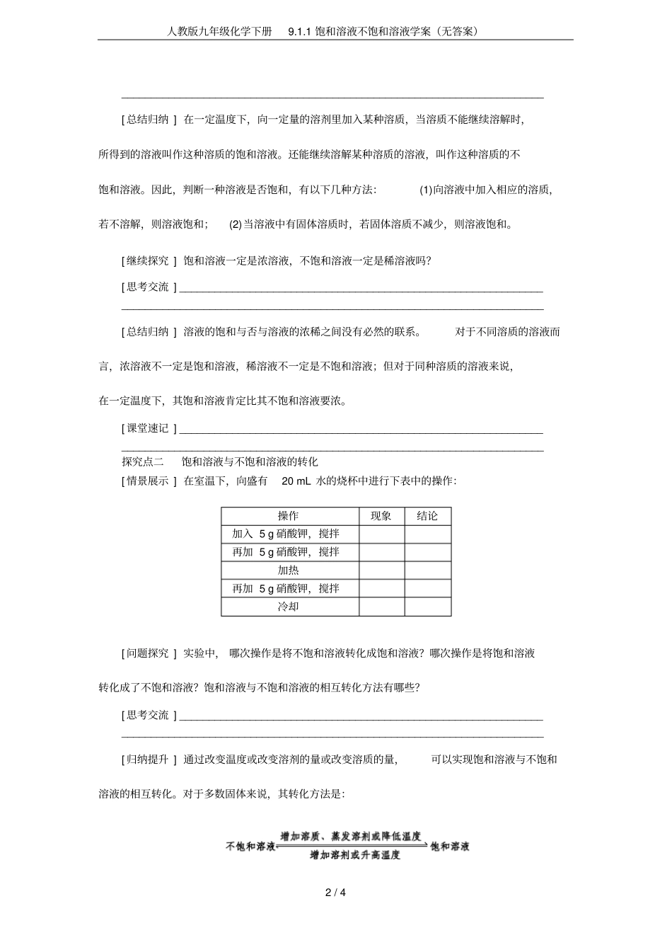人教版九年级化学下册91饱和溶液不饱和溶液学案无答案_第2页