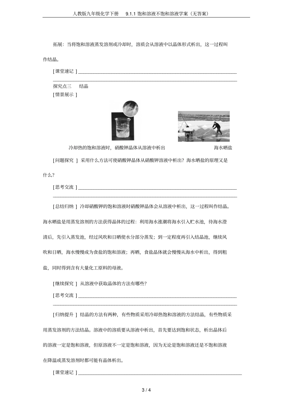 人教版九年级化学下册91饱和溶液不饱和溶液学案无答案_第3页
