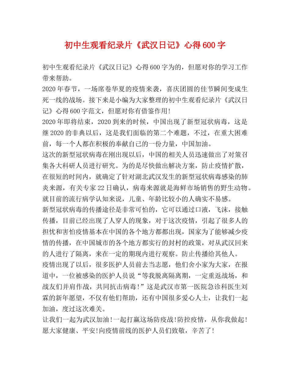 初中生观看纪录片《武汉日记》心得600字 _第1页