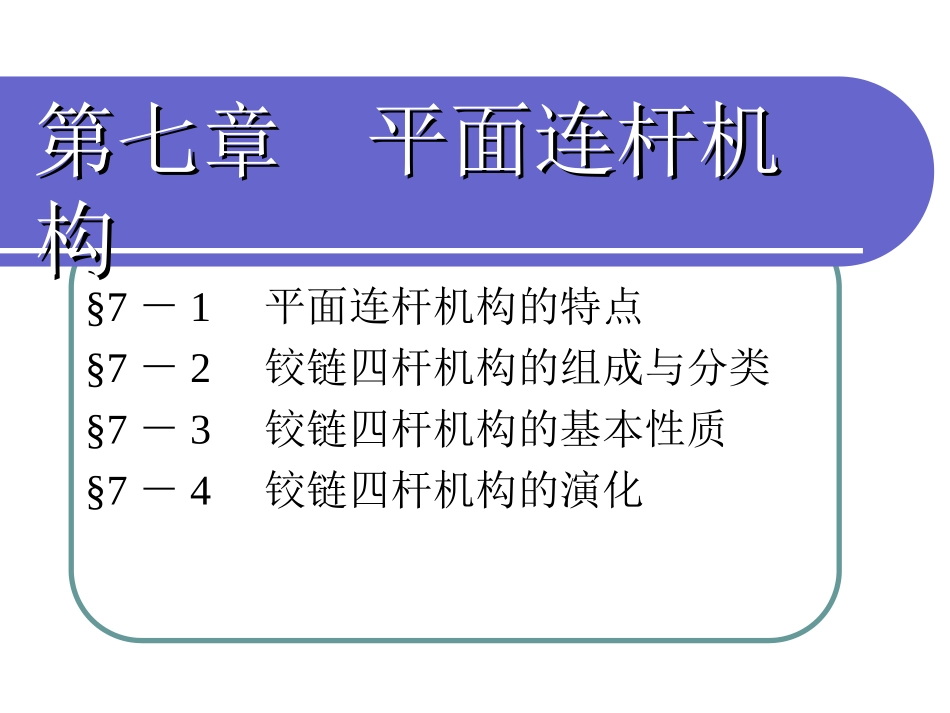 第七章平面连杆机构_第1页