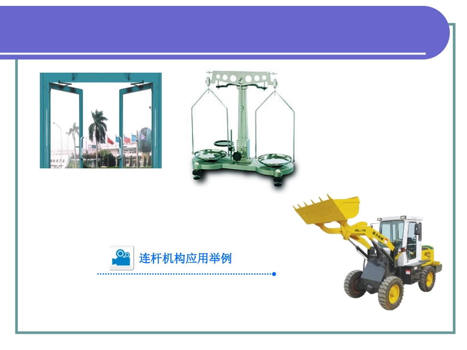 第七章平面连杆机构_第2页