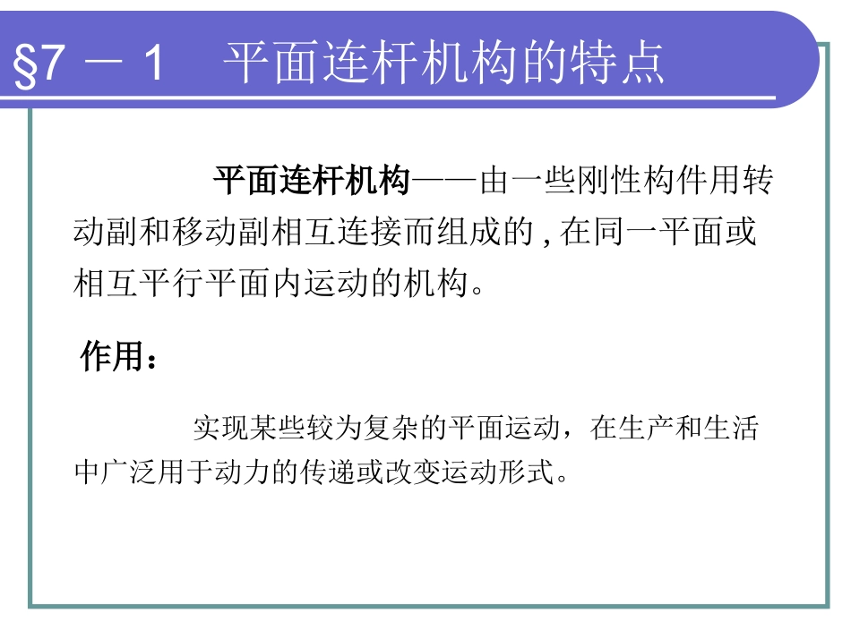 第七章平面连杆机构_第3页