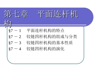 第七章平面连杆机构