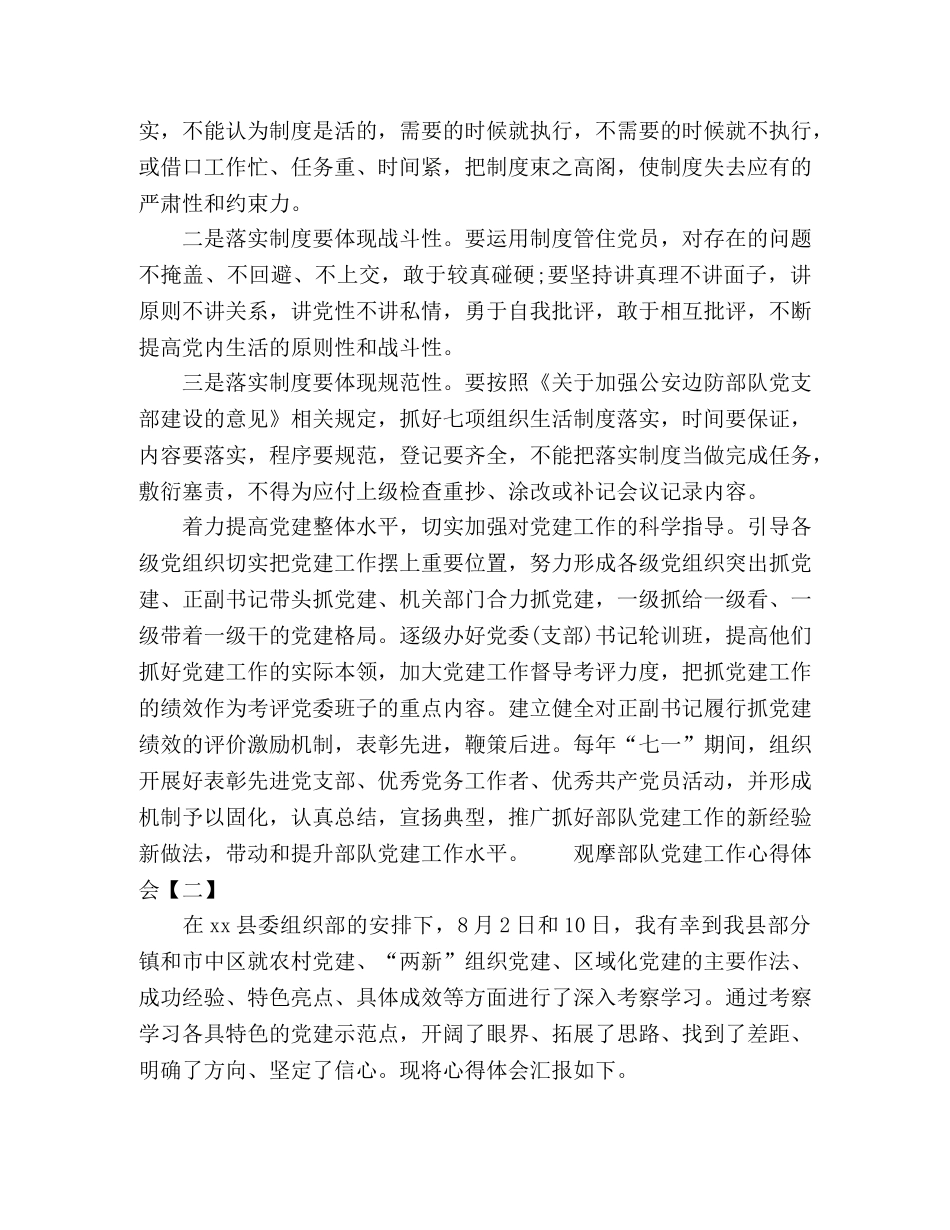 边防部队参观党建工作心得体会 _第3页