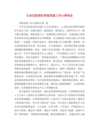 边防部队参观党建工作心得体会 