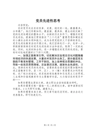 党员先进性思考