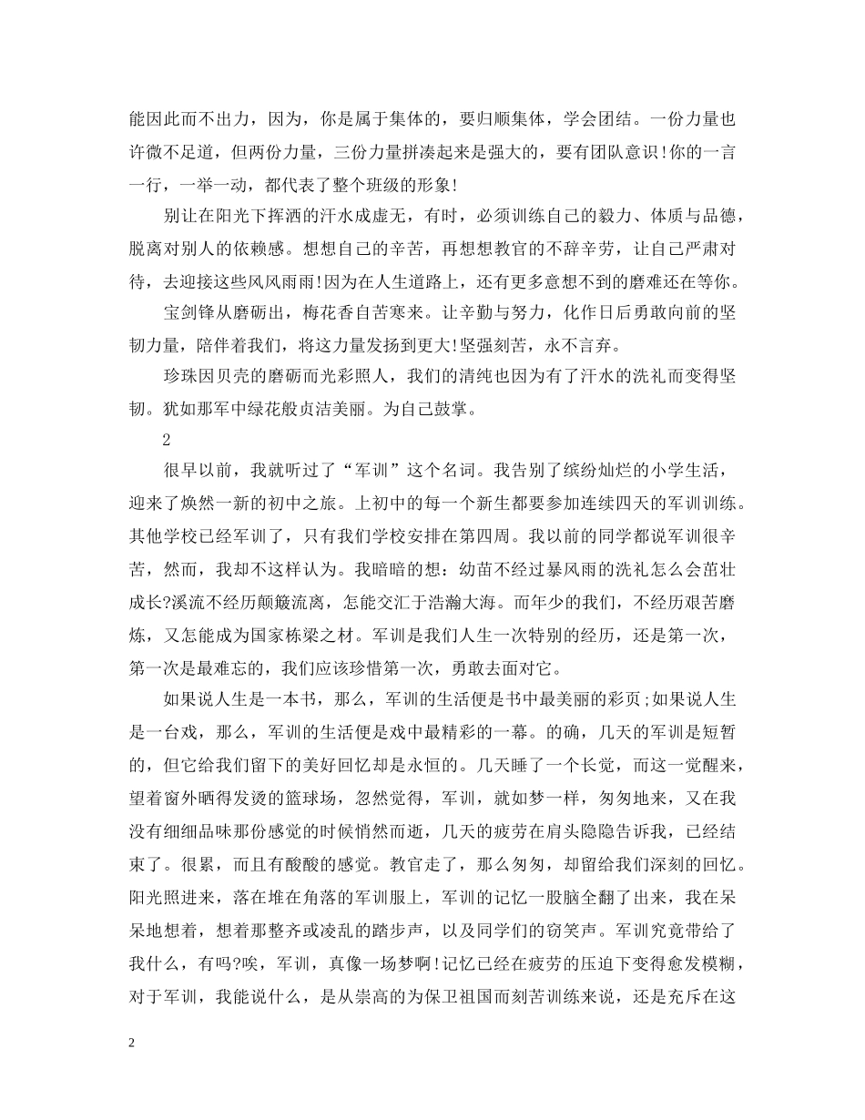 初中生军训的心得体会范文 _第2页