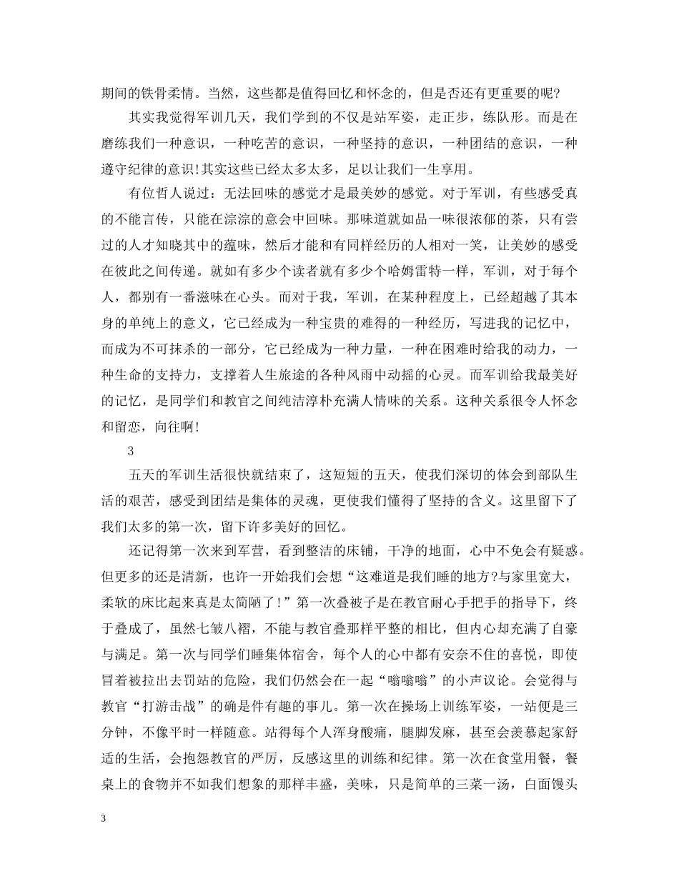 初中生军训的心得体会范文 _第3页