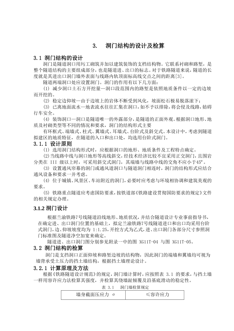 台阶式洞门检算_第1页