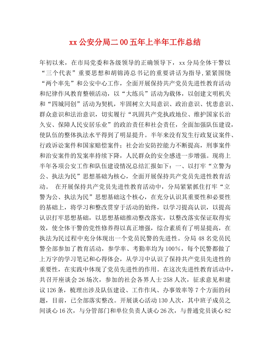 xx公安分局二00五年上半年工作总结 _第1页