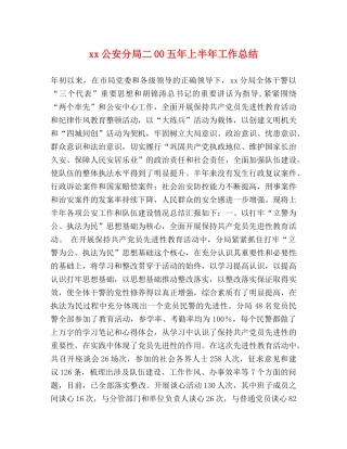 xx公安分局二00五年上半年工作总结 