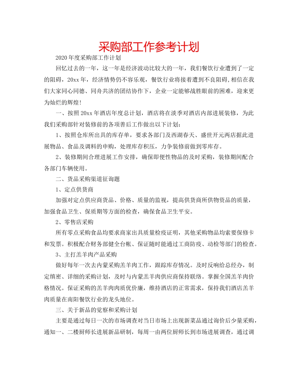 采购部工作参考计划 _第1页