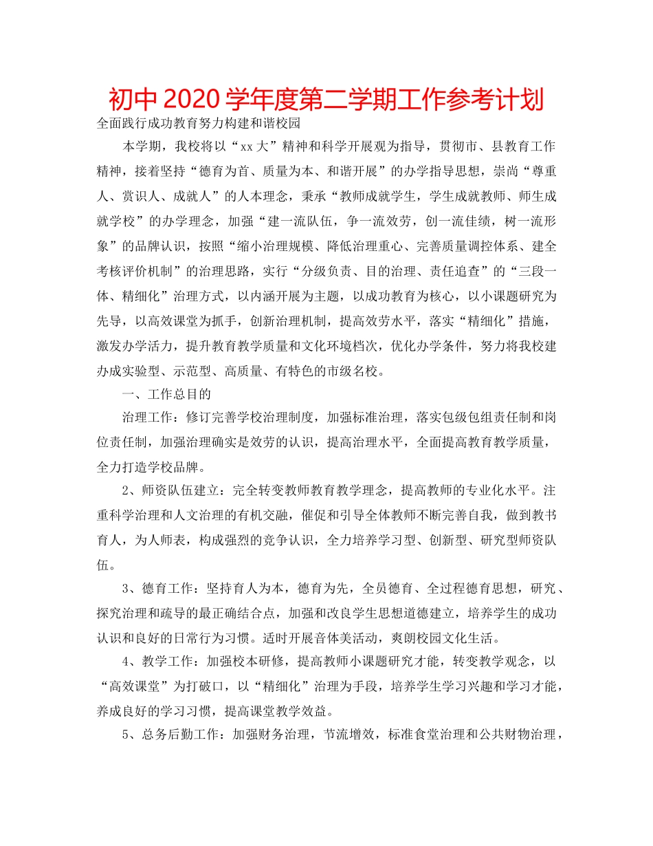 初中2020学年度第二学期工作参考计划 _第1页