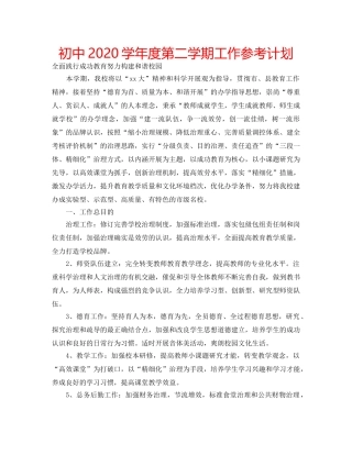初中2020学年度第二学期工作参考计划 