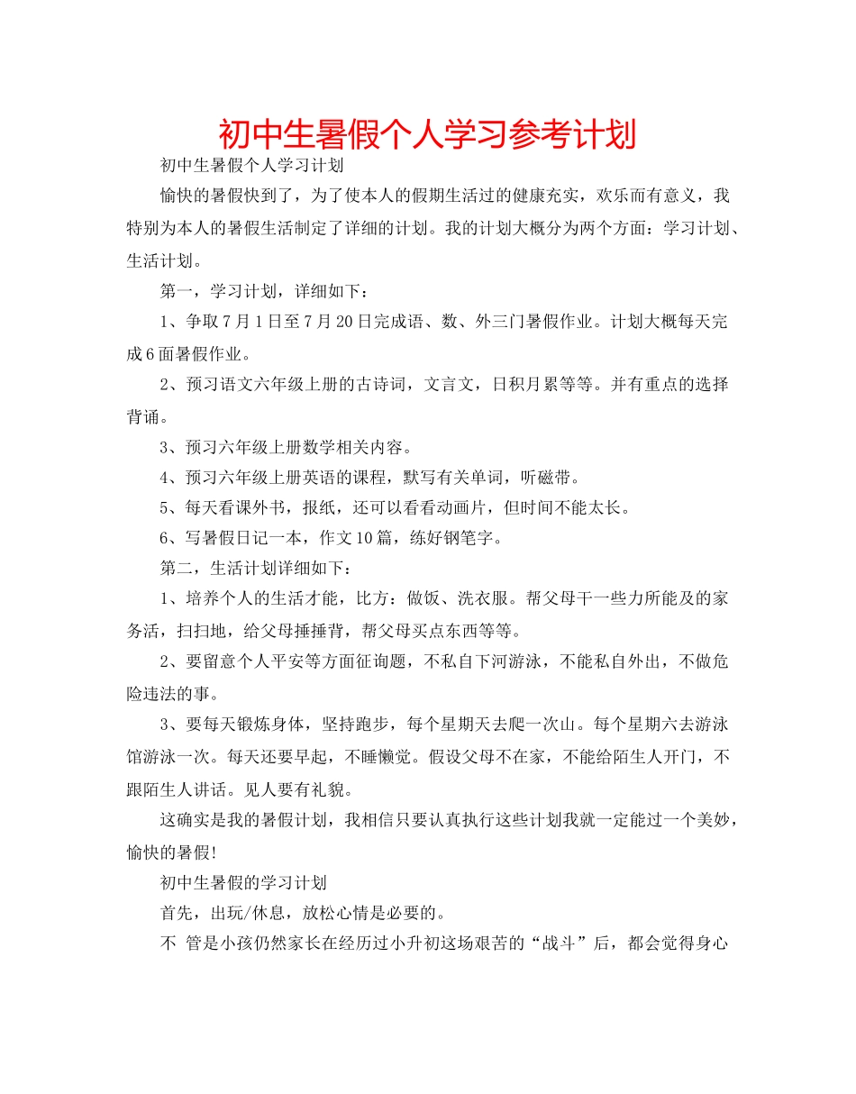初中生暑假个人学习参考计划 _第1页