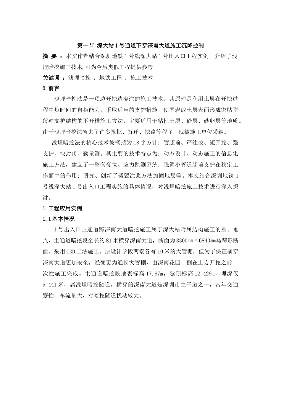 深大站1号通道下穿深南大道施工沉降控制_第1页