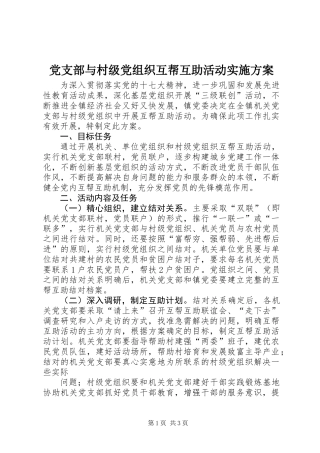 党支部与村级党组织互帮互助活动实施方案