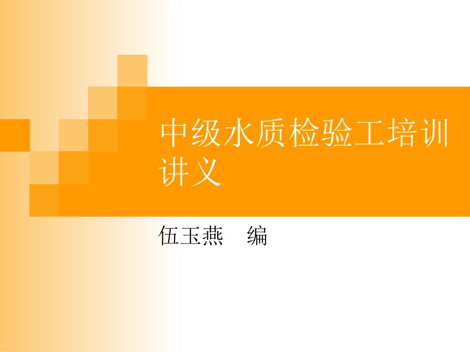 中级水质检验工培4_第1页