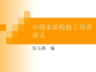 中级水质检验工培4