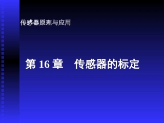 第16章  传感器的标定