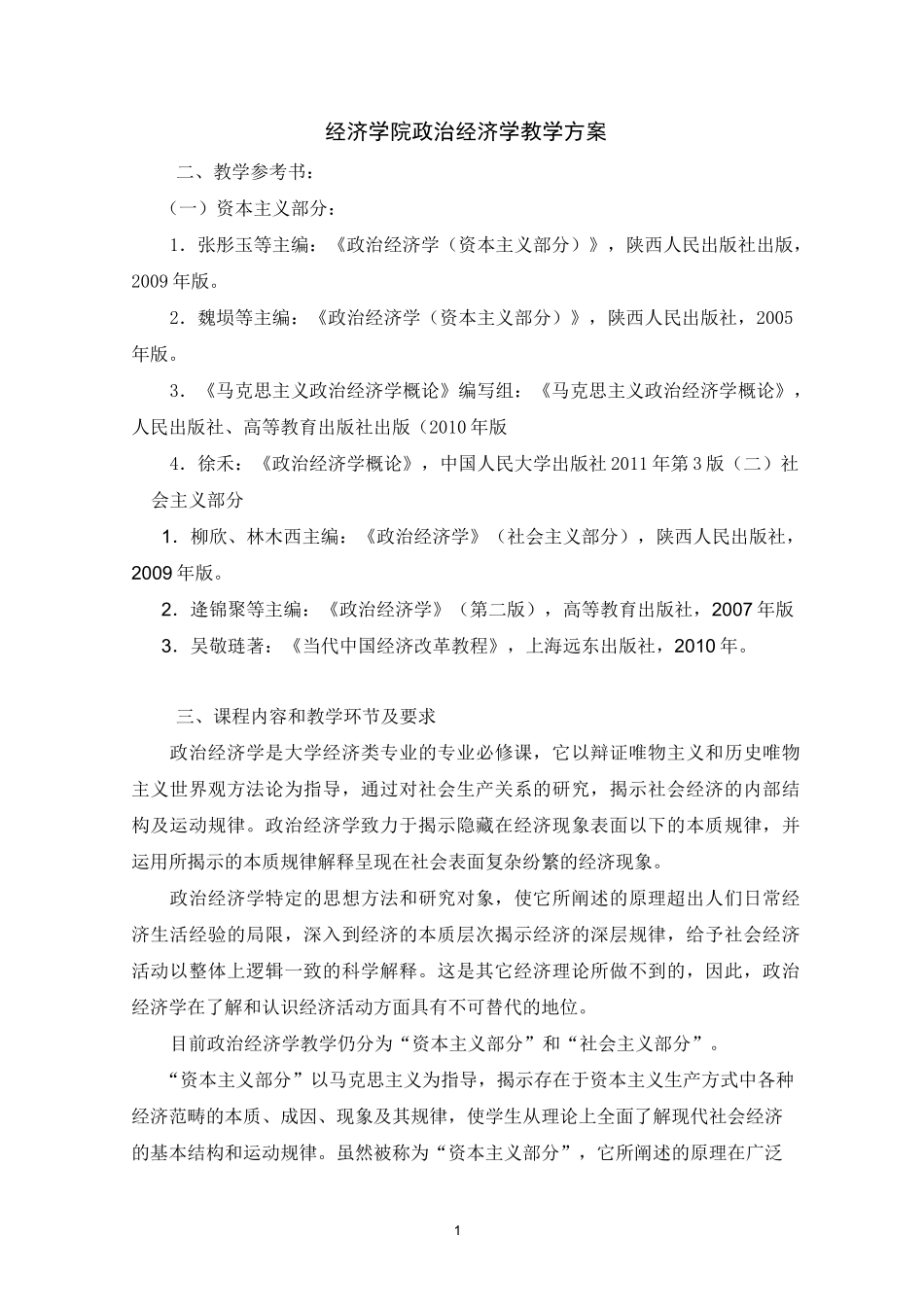 政治经济学  教学大纲_第1页
