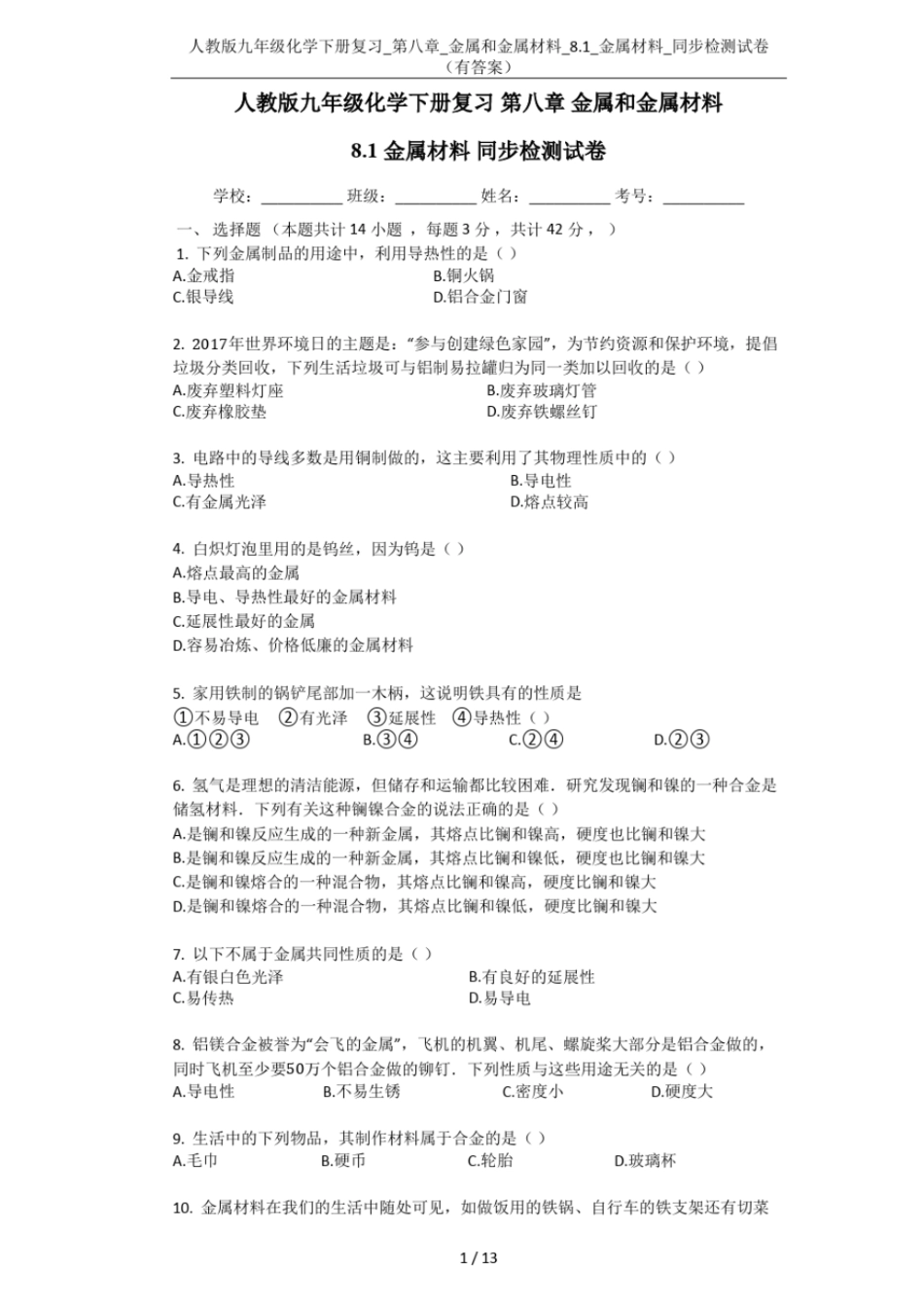 人教版九年级化学下册复习__金属和金属材料_81_金属材料_同步检测试卷有答案_第1页