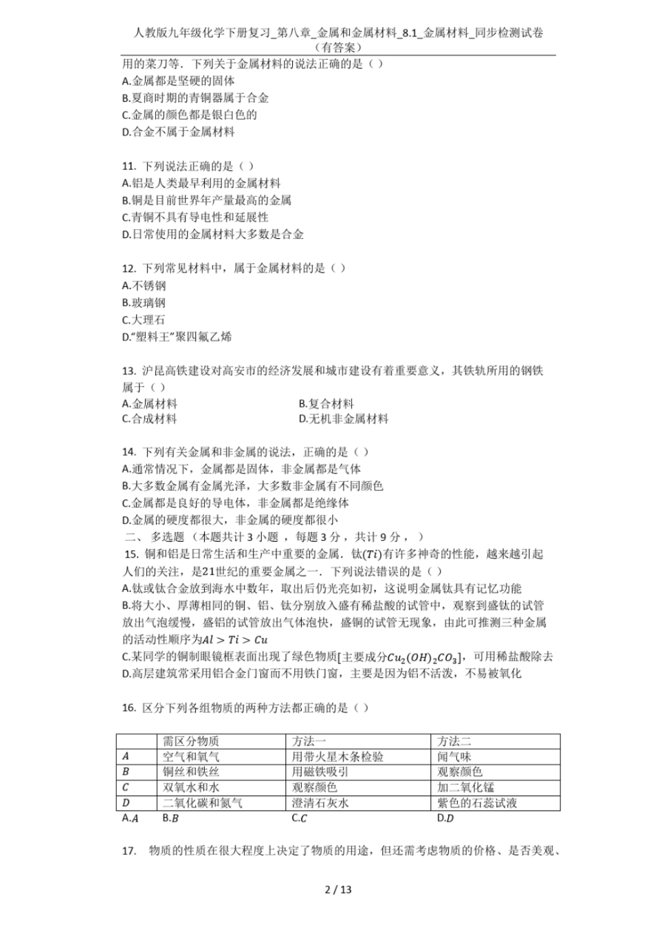 人教版九年级化学下册复习__金属和金属材料_81_金属材料_同步检测试卷有答案_第2页
