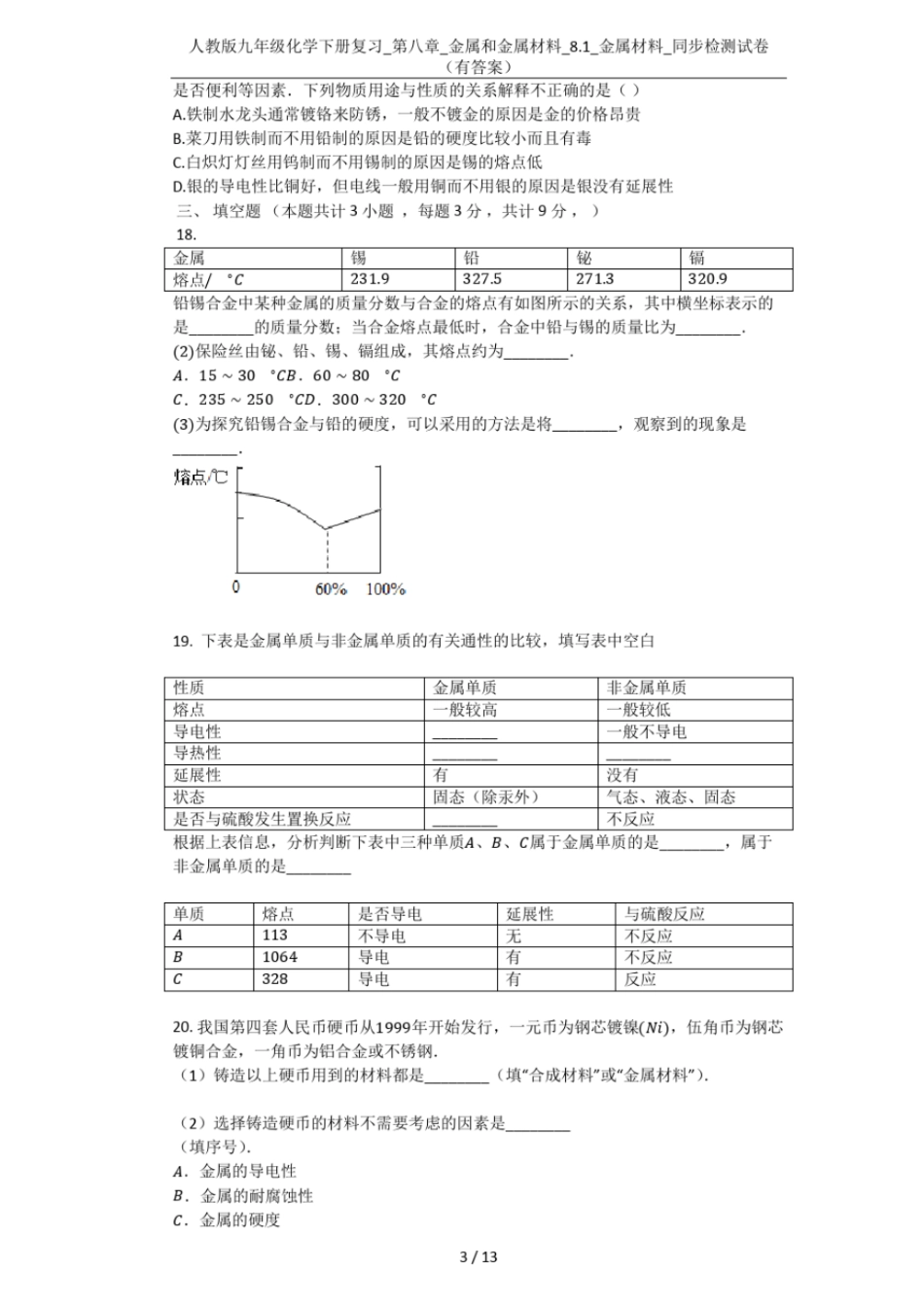 人教版九年级化学下册复习__金属和金属材料_81_金属材料_同步检测试卷有答案_第3页