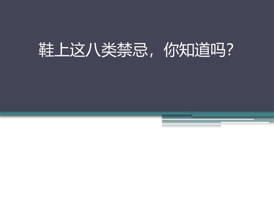鞋上这八类禁忌,你知道吗？_第1页