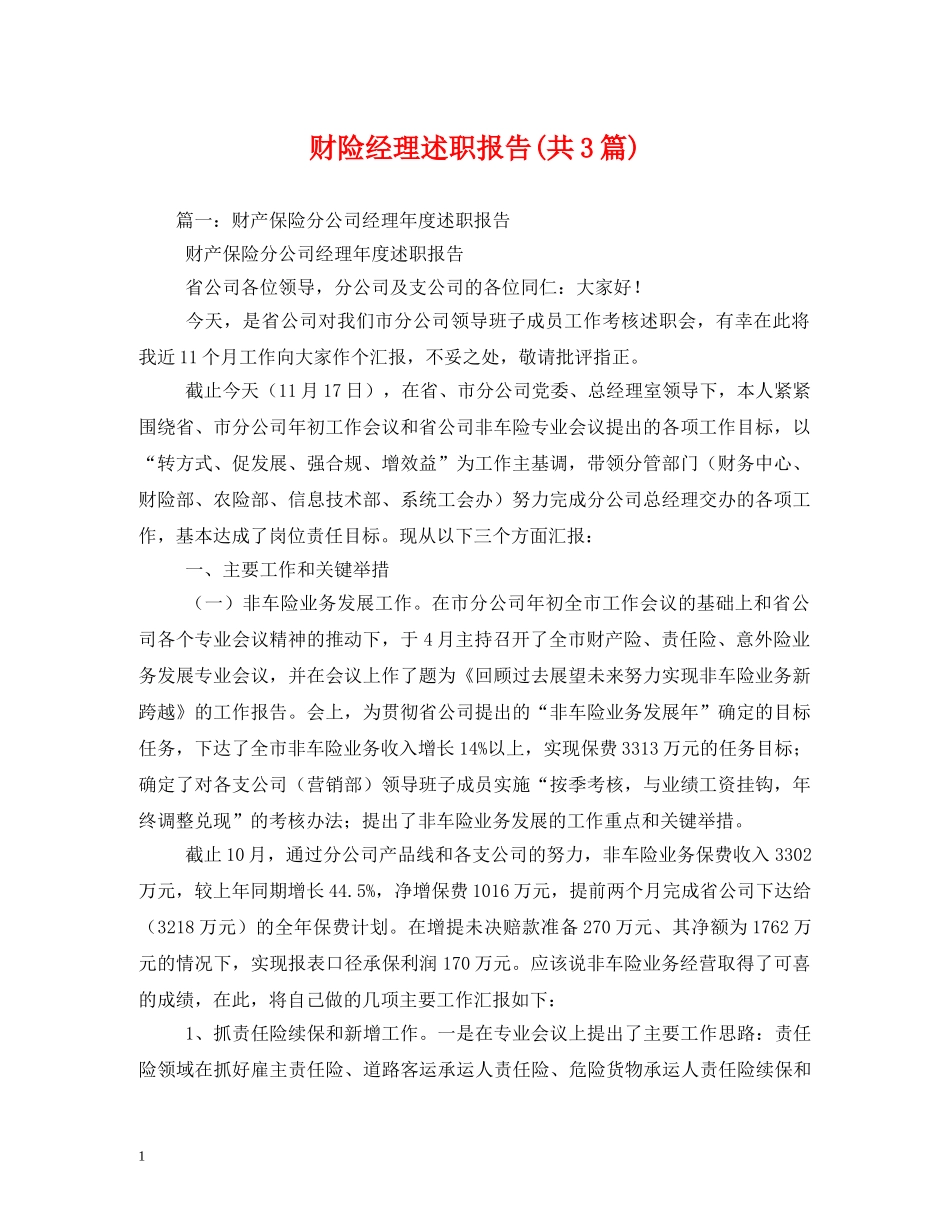 财险经理述职报告(共3篇) (000001)_第1页