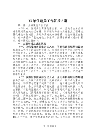XX年住建局工作汇报5篇