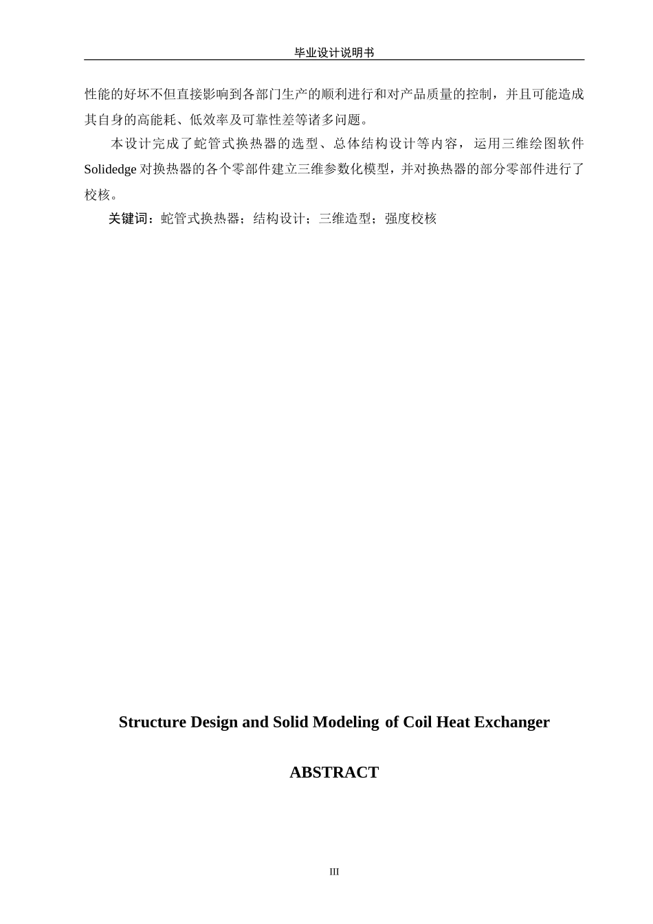 蛇管式换热器毕业设计_第3页