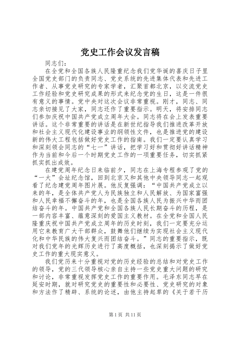 党史工作会议发言稿_第1页