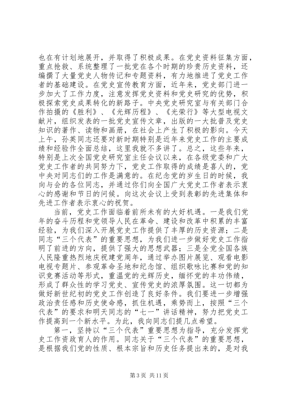党史工作会议发言稿_第3页